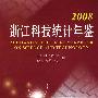 2008 浙江科技统计年鉴