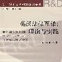 英汉法律互译：理论与实践(Legal Translation between English & Chinese: Theory & Practice)