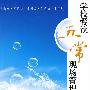 学校餐饮五常现场管理
