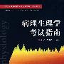 病理生理学考试指南