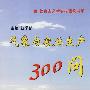 气象与农业生产300问