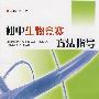 初中生物竞赛方法指导