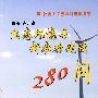 生态环境与新农村建设280问