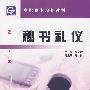 秘书礼仪