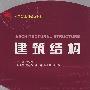 建筑结构