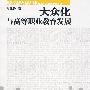 大众化与高等职业教育发展