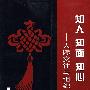 知人、知面、知心——人际交往与组织沟通