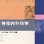神经内外科学(医学试题精编丛书)