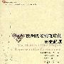 欧洲代议制政府的历史起源(西方经济社会思想名著译丛)