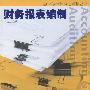 财务报表编制(会计与审计准则解读丛书)