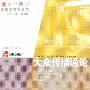 大众传播通论(复旦博学·传播学系列教程)