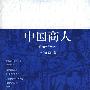 中国商人(逸尘谷诗丛)