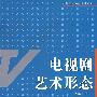 电视剧艺术形态(广播电视编导专业系列)