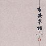 吉安宰相