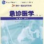 急诊医学（第三版）（复旦博学·临床医学系列）