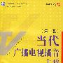 当代广播电视播音主持(第二版)