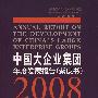 中国大企业集团年度发展报告（紫皮书）.2008