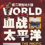 血战太平洋——从珍珠港到广岛