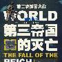 第三帝国的灭亡——从诺曼底登陆到柏林陷落