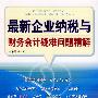 最新企业纳税与财务会计疑难问题精解