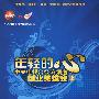 年轻的心—中央电视台经济频道创业英雄会（上）