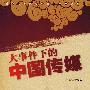 大事件下的中国传媒