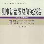 刑事法治发展研究报告（2007-2008年卷）