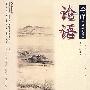 论语今译(中英)