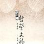 薛克诚哲学文稿