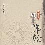 《纸上的年轮:王向峰散文选》