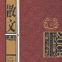 《2008中国最佳散文》