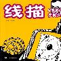 线描