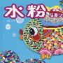 水粉