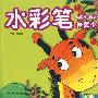 水彩笔