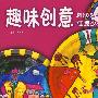 趣味创意