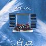 真爱[1/1]