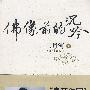 二月河-佛像前的沉吟