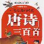 一生必读的经典：唐诗三百首（儿童洋音彩图版）