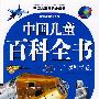 中国儿童百科全书(自然科学卷)儿童注音彩图版