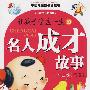 让孩子受益一生的名人成才故事（中国卷）儿童注音彩图版