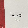 姑妄集