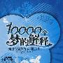 一万个梦的解释
