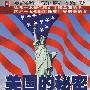 美国的秘密