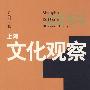 上海文化观察