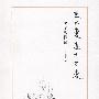 天不变道亦不变——老子纵横谈