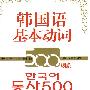 韩国语基本动词500表解
