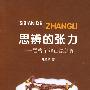 思辨的张力——黑格尔辩证法新探