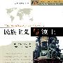 民族主义与领土