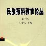 民族预科教育论丛(第二辑)