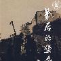 最后的堡垒